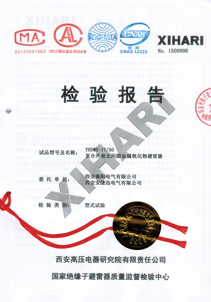 YH5WS-17/50復合外套無間隙金屬氧化物避雷器型式試驗報告